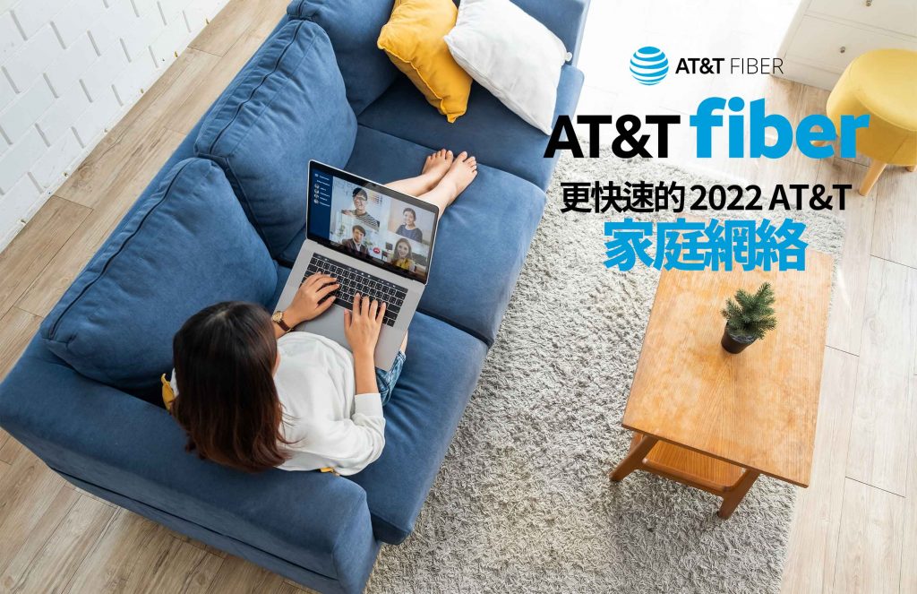 [PRE] 更快速的 2022 AT&T Fiber 家庭網絡